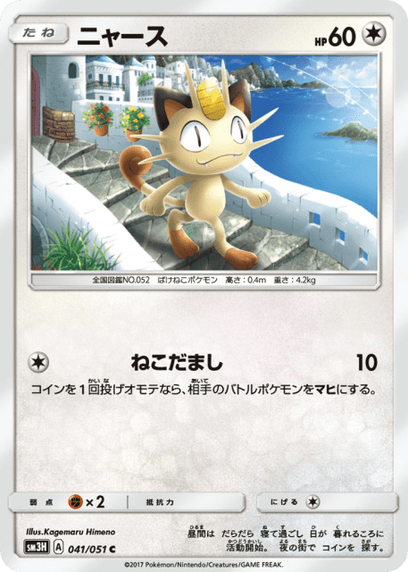 Meowth (ニャース) (41) — 闘う虹を見たか (To Have Seen the Battle Rainbow)