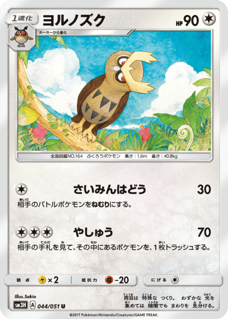 Noctowl (ヨルノズク) (44) — 闘う虹を見たか (To Have Seen the Battle Rainbow)