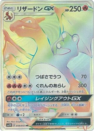 Charizard-GX (58) — 闘う虹を見たか (To Have Seen the Battle Rainbow)