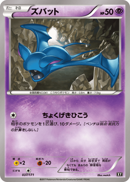 Zubat (ズバット) (37) — The Best of XY