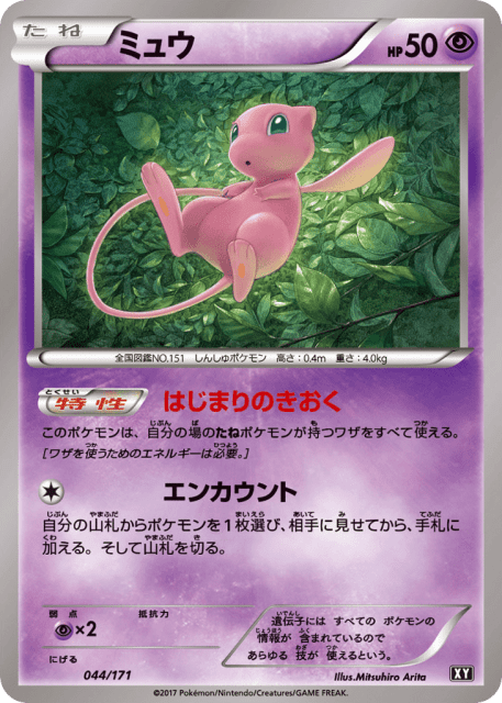 Mew (ミュウ) (44) — The Best of XY