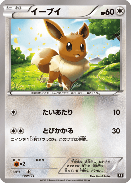 Eevee (イーブイ) (100) — The Best of XY
