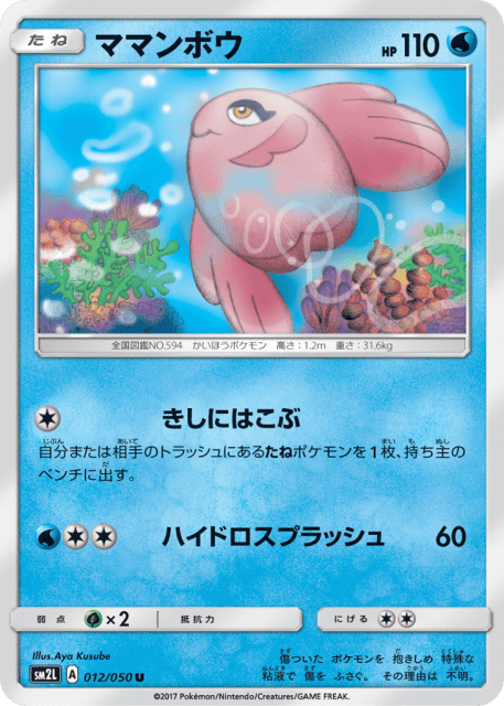 Alomomola (ママンボウ) (12) — アローラの月光 (Alolan Moonlight)