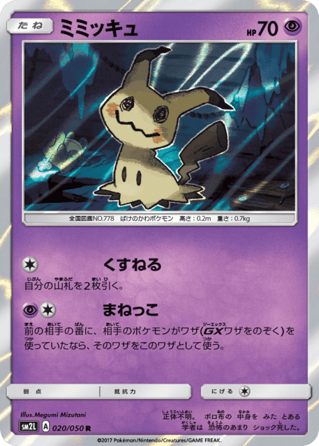Mimikyu (ミミッキュ) (20) — アローラの月光 (Alolan Moonlight)