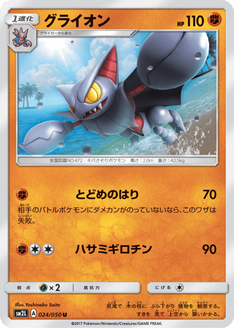 Gliscor (グライオン) (24) — アローラの月光 (Alolan Moonlight)