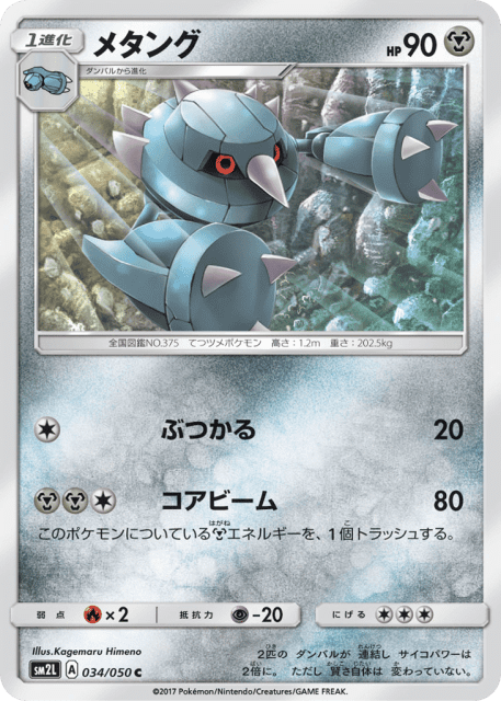 Metang (メタング) (34) — アローラの月光 (Alolan Moonlight)