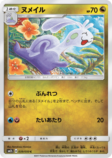 Sliggoo (ヌメイル) (39) — アローラの月光 (Alolan Moonlight)