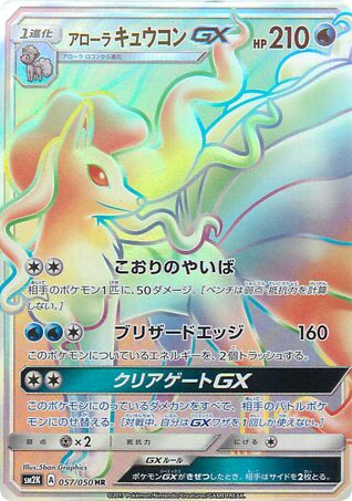 Alolan Ninetales-GX (57) — キミを待つ島々 (Islands Await You)