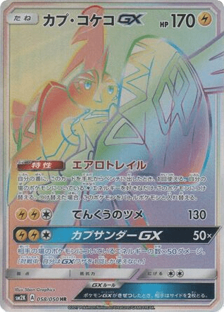 Tapu Koko-GX (58) — キミを待つ島々 (Islands Await You)