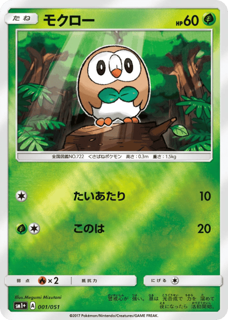 Rowlet (モクロー) (1) — サン＆ムーン (Strength Expansion Pack Sun & Moon)