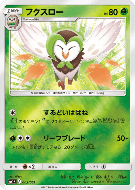 Dartrix (フクスロー) (2) — サン&ムーン (Strength Expansion Pack Sun & Moon)