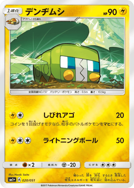 Charjabug (デンヂムシ) (20) — サン&ムーン (Strength Expansion Pack Sun & Moon)