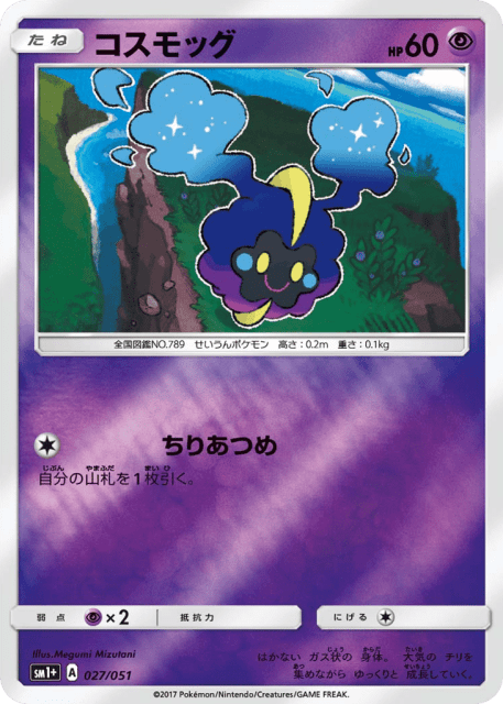 Cosmog (コスモッグ) (27) — サン＆ムーン (Strength Expansion Pack Sun & Moon)