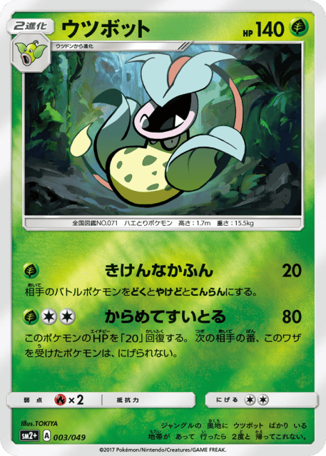Victreebel (ウツボット) (3) — 新たなる試練の向こう (Facing a New Trial)