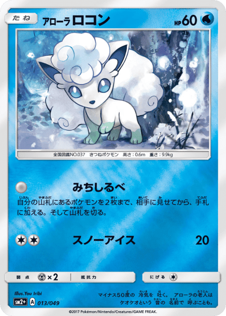Alolan Vulpix (アローラ ロコン) (13) — 新たなる試練の向こう (Facing a New Trial)