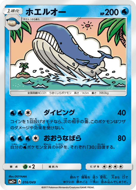 Wailord (ホエルオー) (16) — 新たなる試練の向こう (Facing a New Trial)