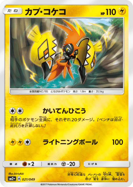 Tapu Koko (カプ・コケコ) (21) — 新たなる試練の向こう (Facing a New Trial)