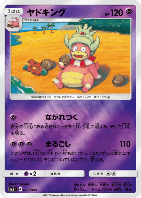 Slowking (ヤドキング) (23) — 新たなる試練の向こう (Facing a New Trial)