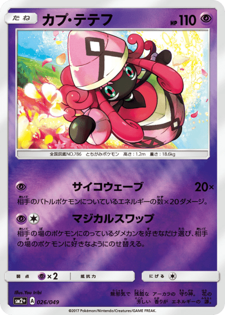 Tapu Lele (カプ・テテフ) (26) — 新たなる試練の向こう (Facing a New Trial)