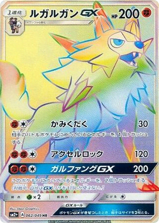 Lycanroc-GX (62) — 新たなる試練の向こう (Facing a New Trial)