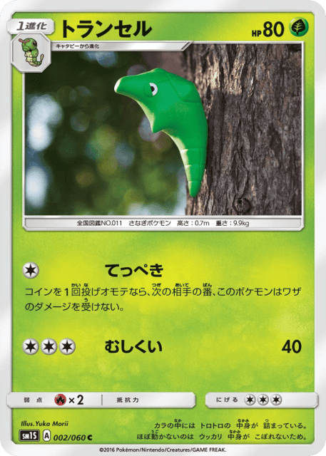 Metapod (トランセル) (2) — コレクション サン (Collection Sun)