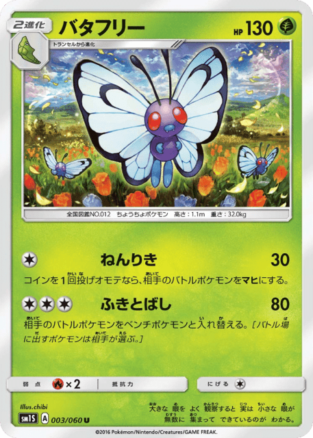 Butterfree (バタフリー) (3) — コレクション サン (Collection Sun)