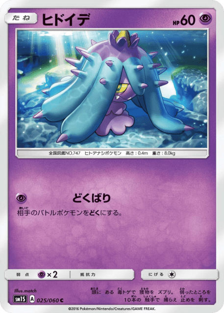 Mareanie (ヒドイデ) (25) — コレクション サン (Collection Sun)