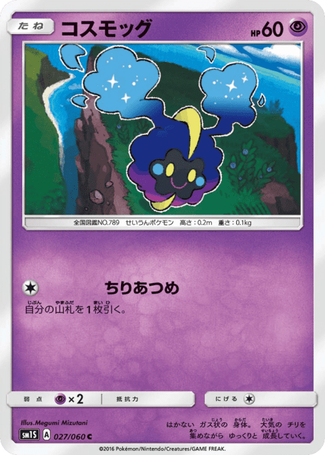 Cosmog (コスモッグ) (27) — コレクション サン (Collection Sun)