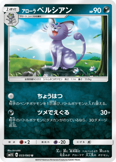 Alolan Persian (アローラ ペルシアン) (33) — コレクション サン (Collection Sun)
