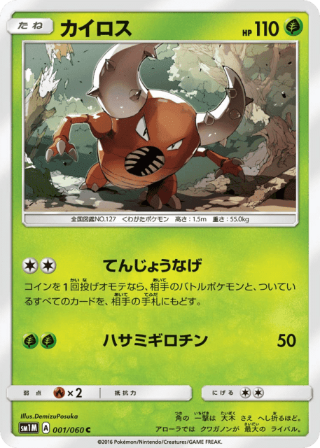 Pinsir (カイロス) (1) — コレクション ムーン (Collection Moon)