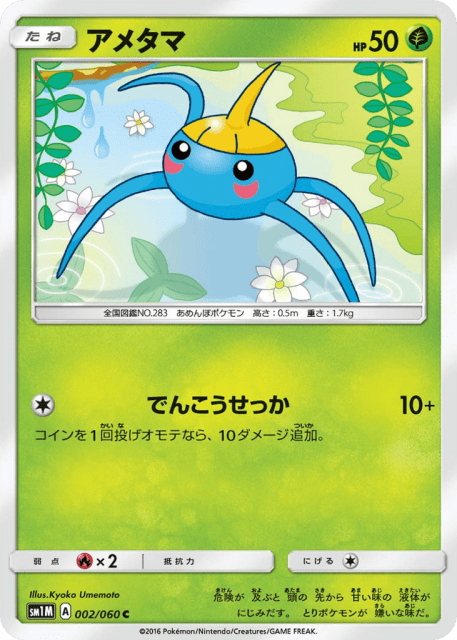 Surskit (アメタマ) (2) — コレクション ムーン (Collection Moon)