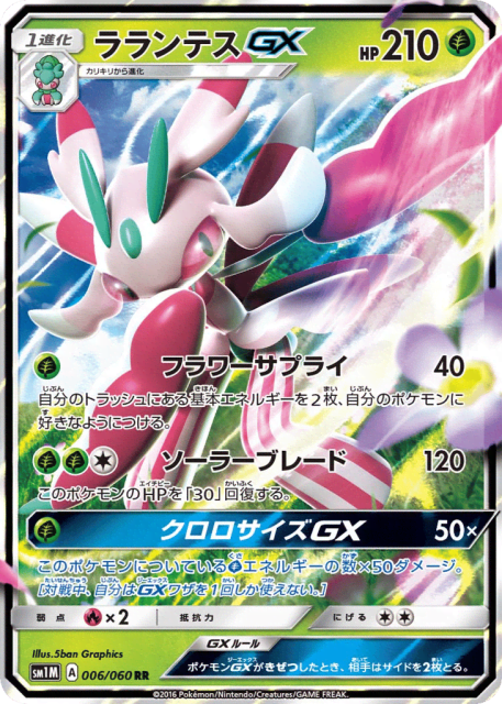 Lurantis-GX (ラランテスGX) (6) — コレクション ムーン (Collection Moon)