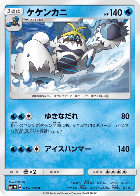 Crabominable (ケケンカニ) (15) — コレクション ムーン (Collection Moon)
