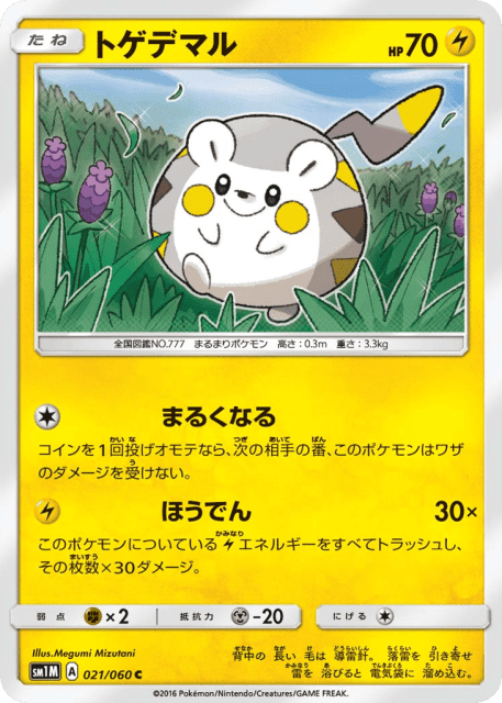 Togedemaru (トゲデマル) (21) — コレクション ムーン (Collection Moon)