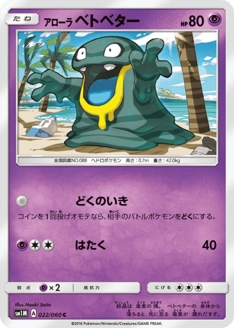 Alolan Grimer (アローラ ベトベター) (22) — コレクション ムーン (Collection Moon)