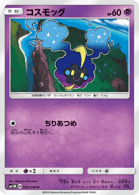 Cosmog (コスモッグ) (26) — コレクション ムーン (Collection Moon)