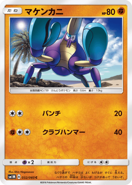 Crabrawler (マケンカニ) (32) — コレクション ムーン (Collection Moon)