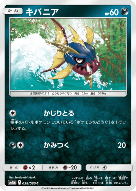 Carvanha (キバニア) (38) — コレクション ムーン (Collection Moon)
