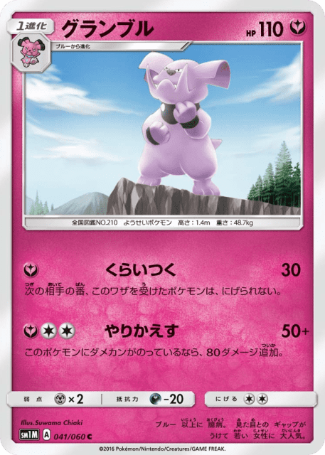 Granbull (グランブル) (41) — コレクション ムーン (Collection Moon)