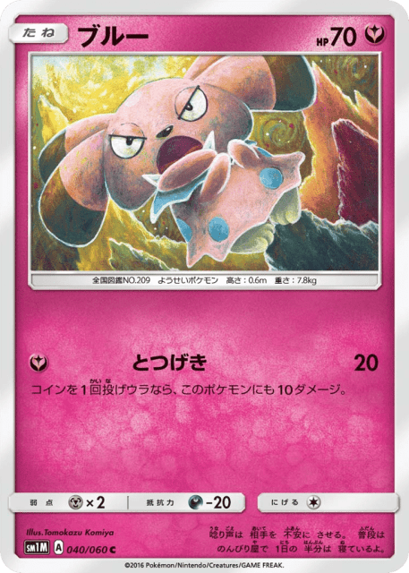 Snubbull (ブルー) (40) — コレクション ムーン (Collection Moon)