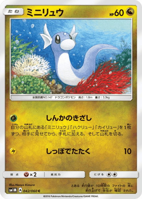 Dratini (ミニリュウ) (42) — コレクション ムーン (Collection Moon)