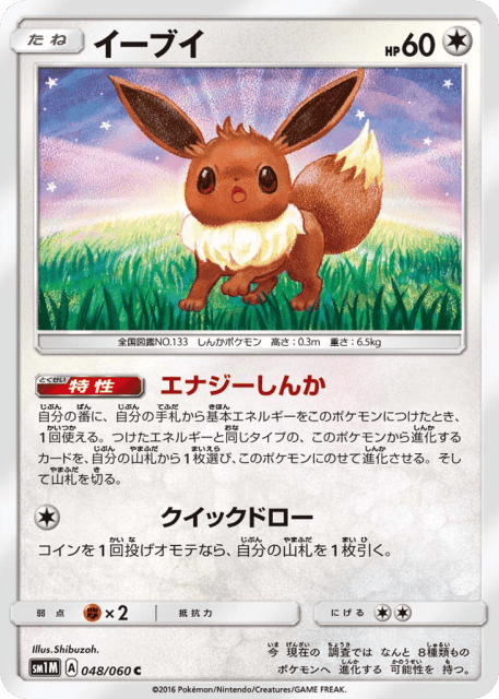 Eevee (イーブイ) (48) — コレクション ムーン (Collection Moon)