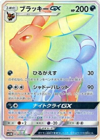 Umbreon-GX (69) — コレクション ムーン (Collection Moon)