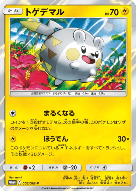 Togedemaru (トゲデマル) (2) — Sun & Moon Promos