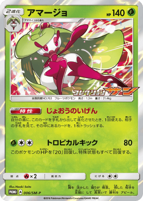 Tsareena (アマージョ) (6) — Sun & Moon Promos
