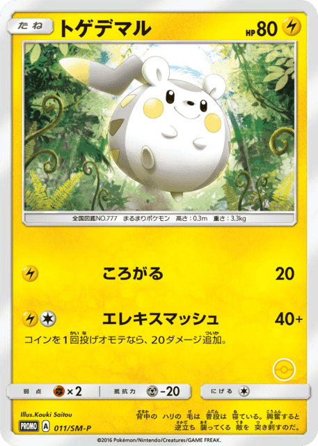 Togedemaru (トゲデマル) (11) — Sun & Moon Promos