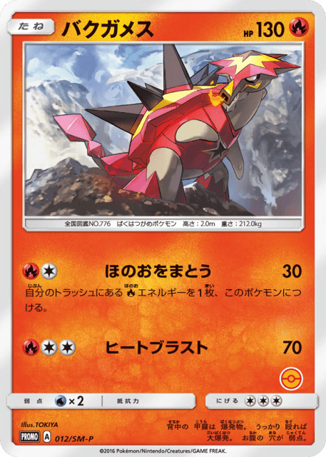 Turtonator (バクガメス) (12) — Sun & Moon Promos