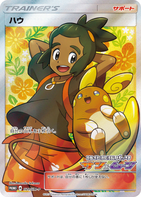 Hau (ハウ) (20) — Sun & Moon Promos