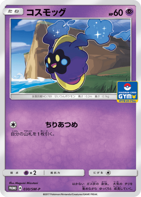 Cosmog (コスモッグ) (30) — Sun & Moon Promos