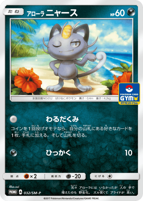 Alolan Meowth (アローラ ニャース) (32) — Sun & Moon Promos